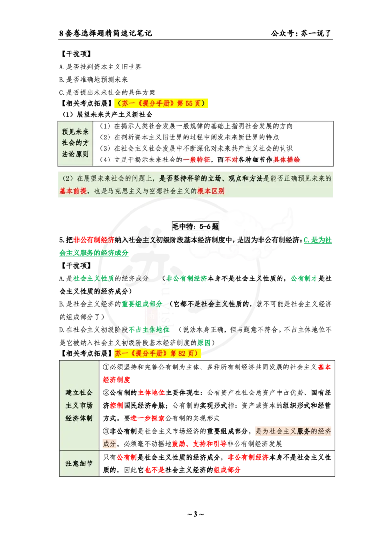 第八套（选择题）：速背笔记_2026考公资料_（49）政治理论合集_政治理论合集_2025考研政治pdf（笔记）_肖秀荣考研政治_24肖秀荣_24肖八背诵版_苏一