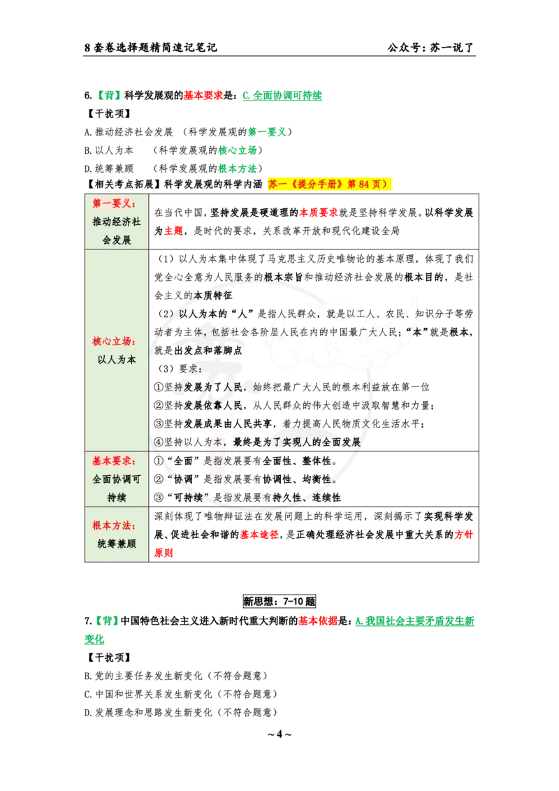 第八套（选择题）：速背笔记_2026考公资料_（49）政治理论合集_政治理论合集_2025考研政治pdf（笔记）_肖秀荣考研政治_24肖秀荣_24肖八背诵版_苏一