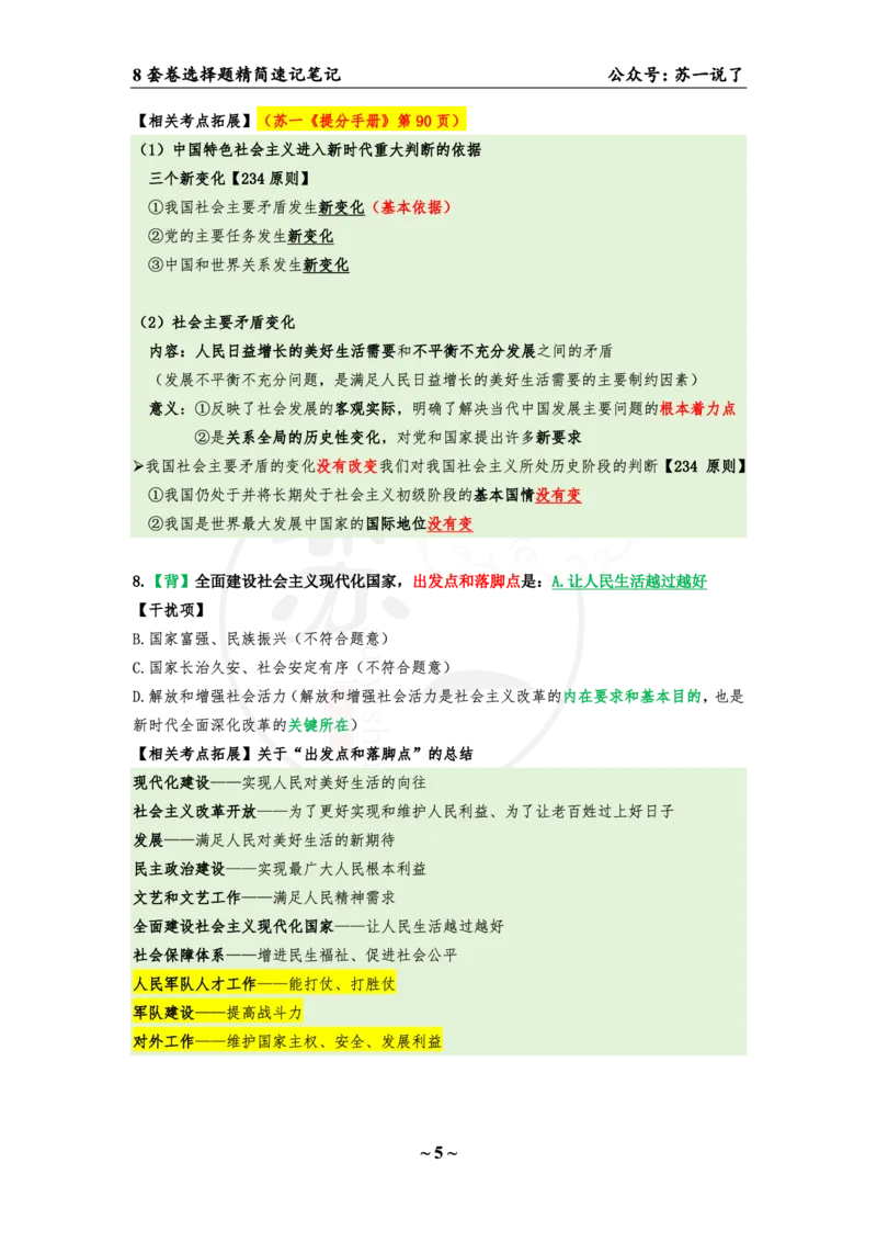 第八套（选择题）：速背笔记_2026考公资料_（49）政治理论合集_政治理论合集_2025考研政治pdf（笔记）_肖秀荣考研政治_24肖秀荣_24肖八背诵版_苏一