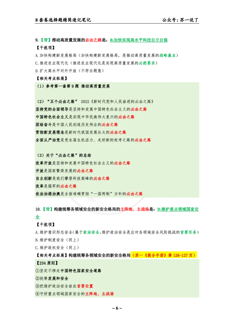 第八套（选择题）：速背笔记_2026考公资料_（49）政治理论合集_政治理论合集_2025考研政治pdf（笔记）_肖秀荣考研政治_24肖秀荣_24肖八背诵版_苏一