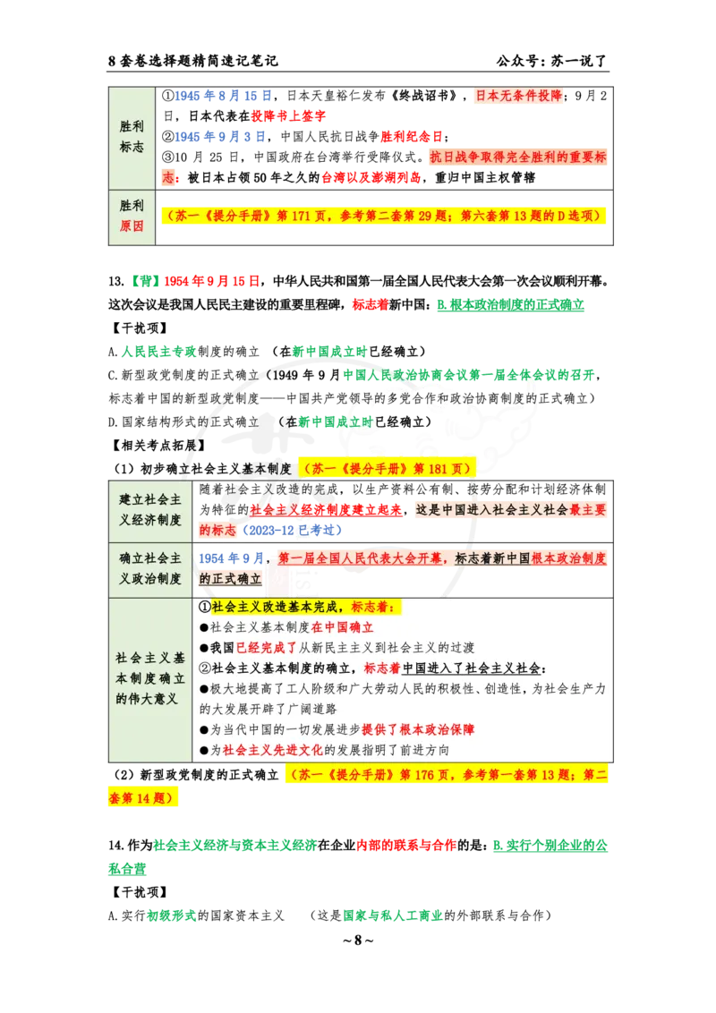 第八套（选择题）：速背笔记_2026考公资料_（49）政治理论合集_政治理论合集_2025考研政治pdf（笔记）_肖秀荣考研政治_24肖秀荣_24肖八背诵版_苏一