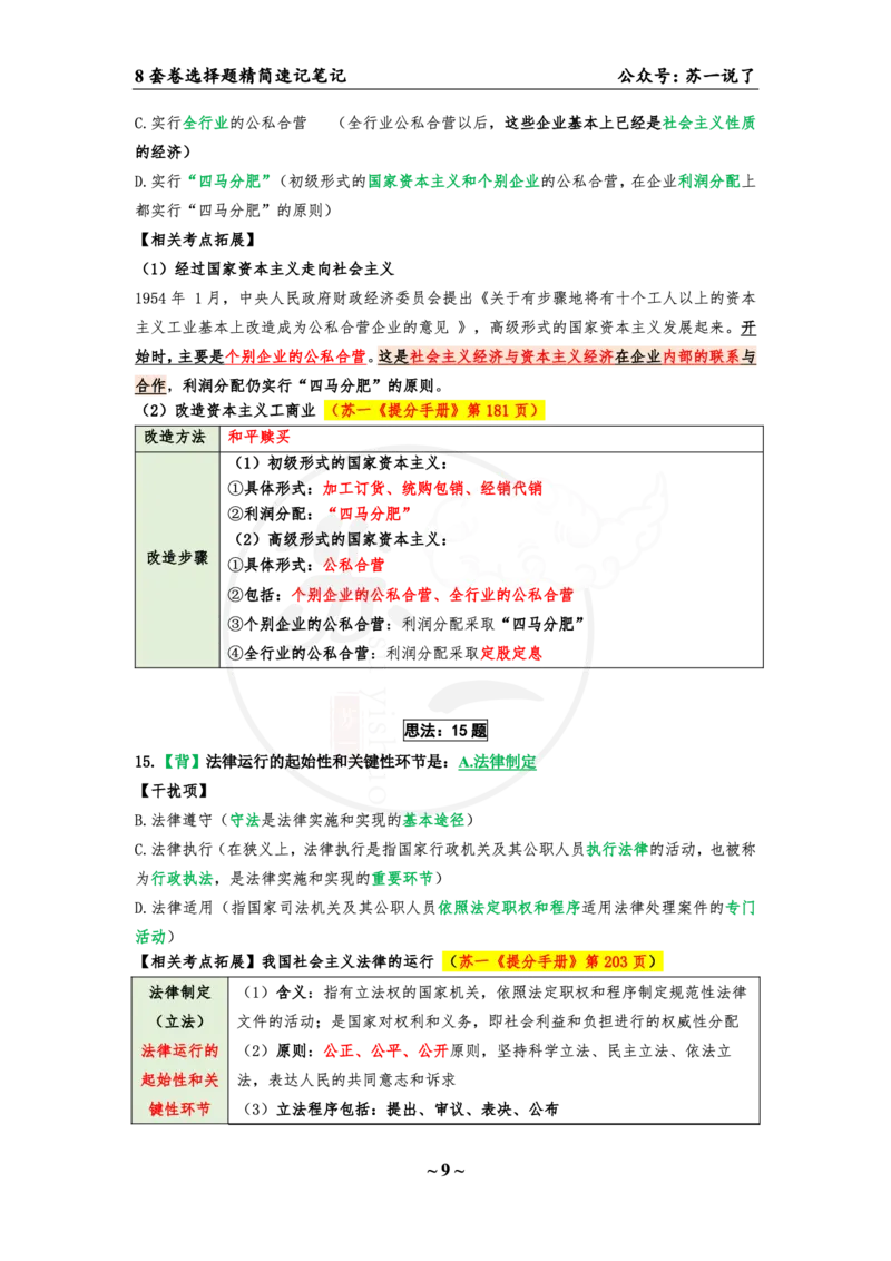 第八套（选择题）：速背笔记_2026考公资料_（49）政治理论合集_政治理论合集_2025考研政治pdf（笔记）_肖秀荣考研政治_24肖秀荣_24肖八背诵版_苏一