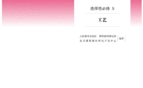 人教版美术选修5高清教材_4-教培资料-26年最新资料-同步更新_初中高中教资_03科三专项（进去保存报考的学科即可）_02科三专项（笔记真题思维导图教学设计版本二）