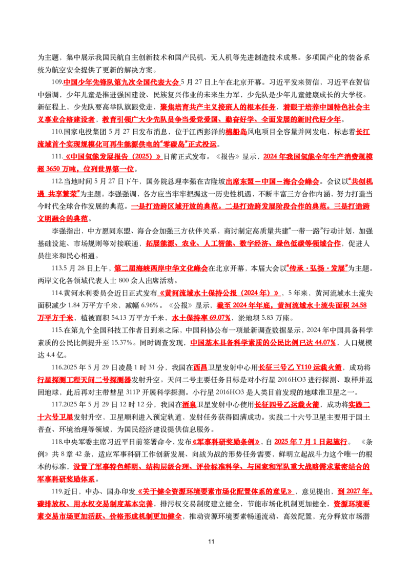 划重点2025年5月时事政治考点汇总_26吉林考备考资料包_03吉林时政-省情省况-工作报告更至12月_全国时政全国时政热点（持续更新）_24-26年时政_2025年每月时政热点