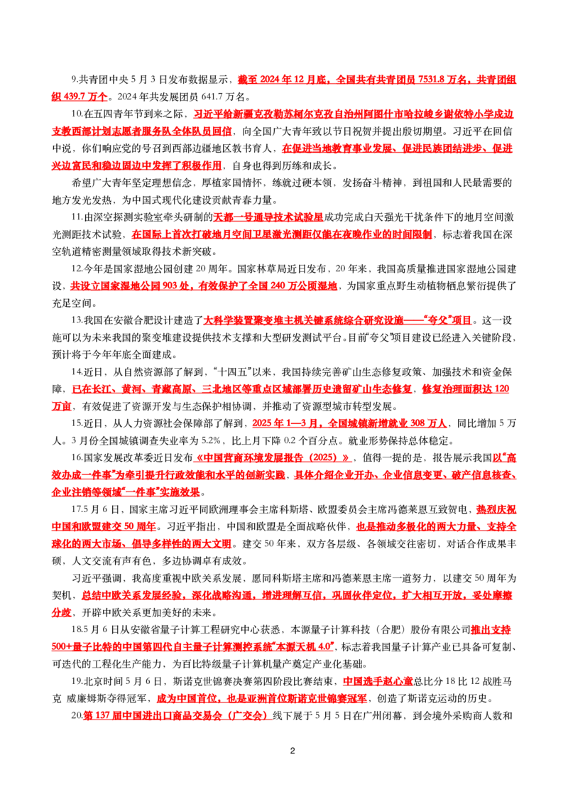 划重点2025年5月时事政治考点汇总_26吉林考备考资料包_03吉林时政-省情省况-工作报告更至12月_全国时政全国时政热点（持续更新）_24-26年时政_2025年每月时政热点