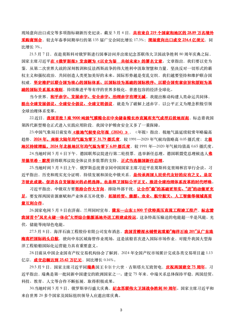 划重点2025年5月时事政治考点汇总_26吉林考备考资料包_03吉林时政-省情省况-工作报告更至12月_全国时政全国时政热点（持续更新）_24-26年时政_2025年每月时政热点