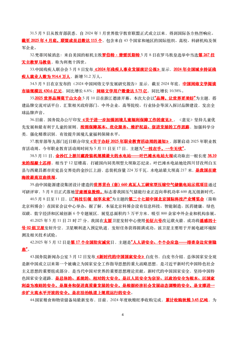 划重点2025年5月时事政治考点汇总_26吉林考备考资料包_03吉林时政-省情省况-工作报告更至12月_全国时政全国时政热点（持续更新）_24-26年时政_2025年每月时政热点