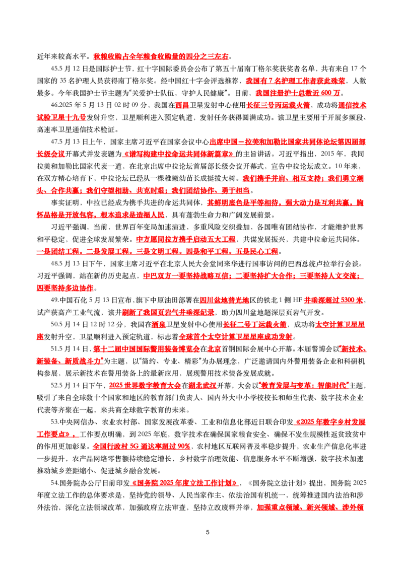 划重点2025年5月时事政治考点汇总_26吉林考备考资料包_03吉林时政-省情省况-工作报告更至12月_全国时政全国时政热点（持续更新）_24-26年时政_2025年每月时政热点
