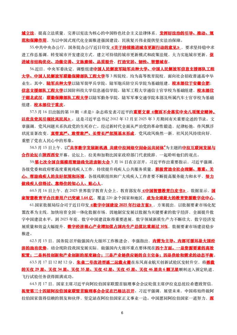 划重点2025年5月时事政治考点汇总_26吉林考备考资料包_03吉林时政-省情省况-工作报告更至12月_全国时政全国时政热点（持续更新）_24-26年时政_2025年每月时政热点