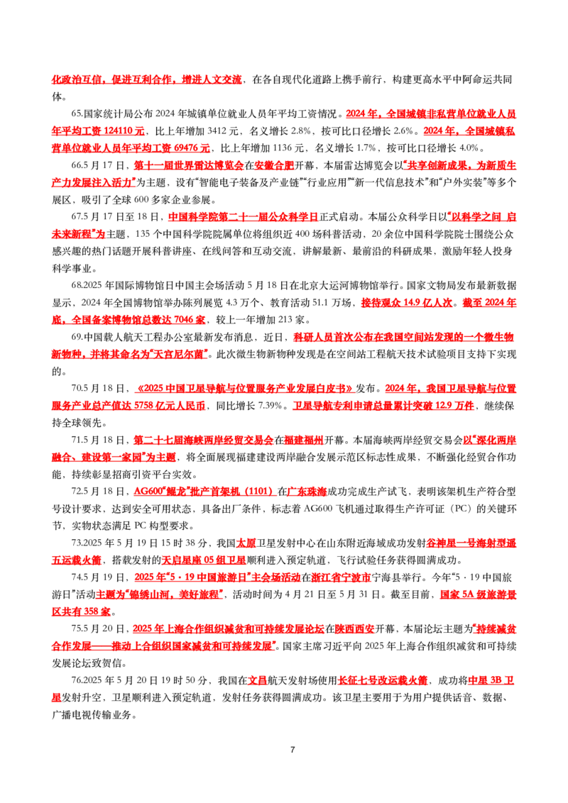 划重点2025年5月时事政治考点汇总_26吉林考备考资料包_03吉林时政-省情省况-工作报告更至12月_全国时政全国时政热点（持续更新）_24-26年时政_2025年每月时政热点