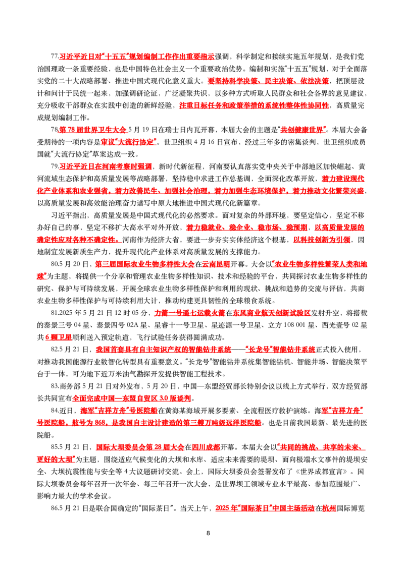 划重点2025年5月时事政治考点汇总_26吉林考备考资料包_03吉林时政-省情省况-工作报告更至12月_全国时政全国时政热点（持续更新）_24-26年时政_2025年每月时政热点