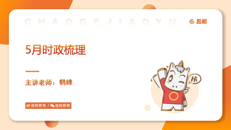 5月时政梳理_20240604090729_2026考公资料_（05）超格_超格时政_24时政合集_2024超格时政梳理+时政刷题_2024年时政梳理_05、5月梳理