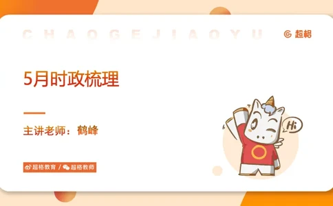 5月时政梳理_20240604090729_2026考公资料_（05）超格_超格时政_24时政合集_2024超格时政梳理+时政刷题_2024年时政梳理_05、5月梳理