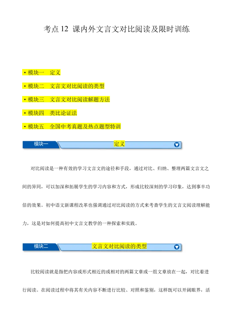 考点12课内外文言文对比阅读（解析版）（全国通用）（原卷版）_120中考语文全套复习_中考语文复习总复习_一轮复习资料_完2024年中考语文一轮总复习重难点讲义+练习（全国通用）