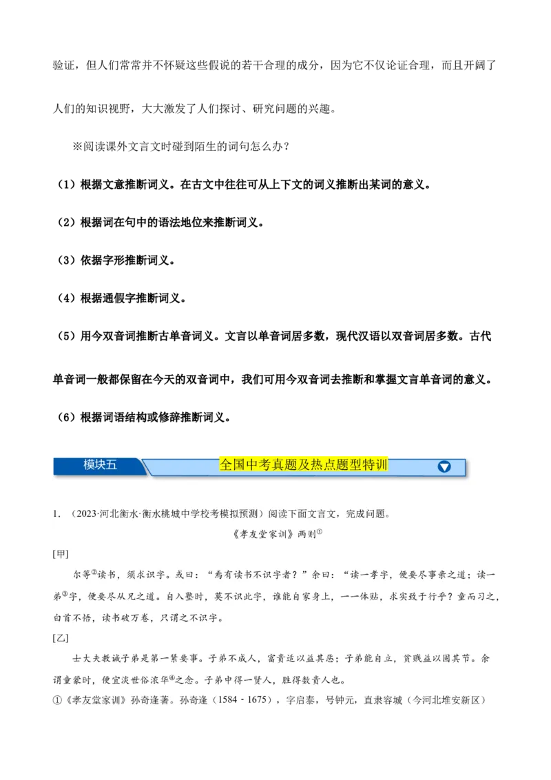 考点12课内外文言文对比阅读（解析版）（全国通用）（原卷版）_120中考语文全套复习_中考语文复习总复习_一轮复习资料_完2024年中考语文一轮总复习重难点讲义+练习（全国通用）