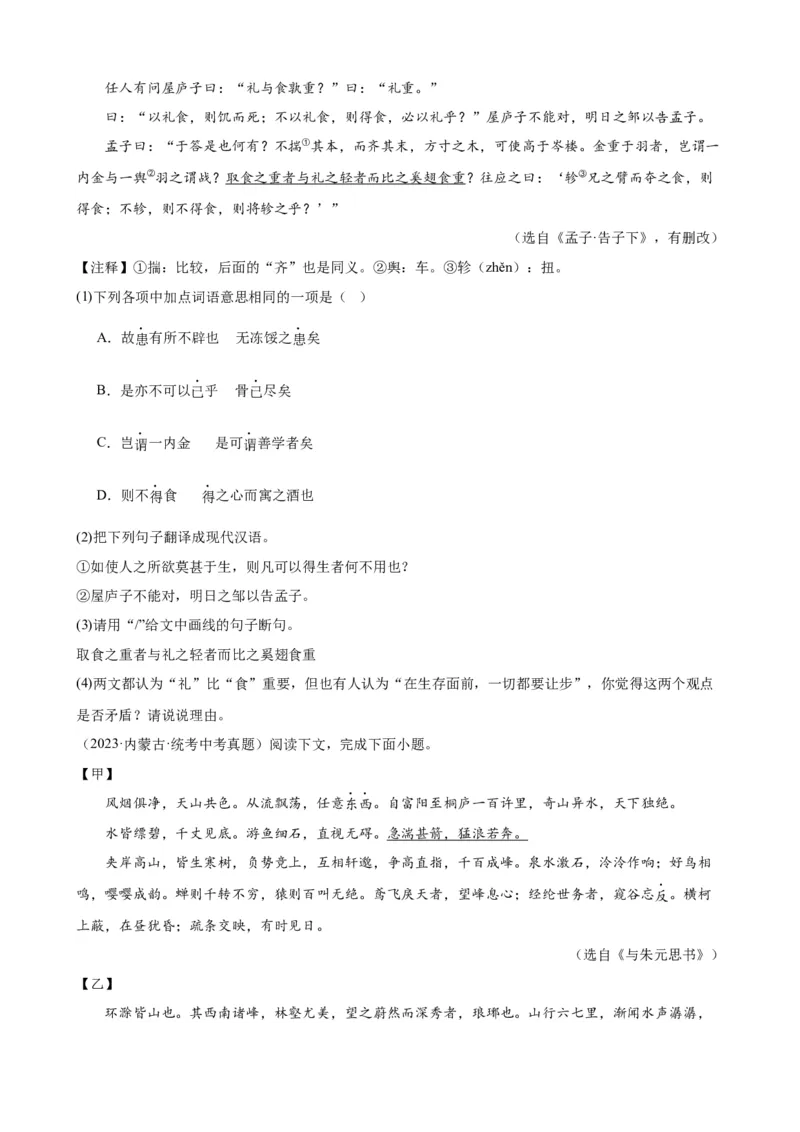 考点12课内外文言文对比阅读（解析版）（全国通用）（原卷版）_120中考语文全套复习_中考语文复习总复习_一轮复习资料_完2024年中考语文一轮总复习重难点讲义+练习（全国通用）