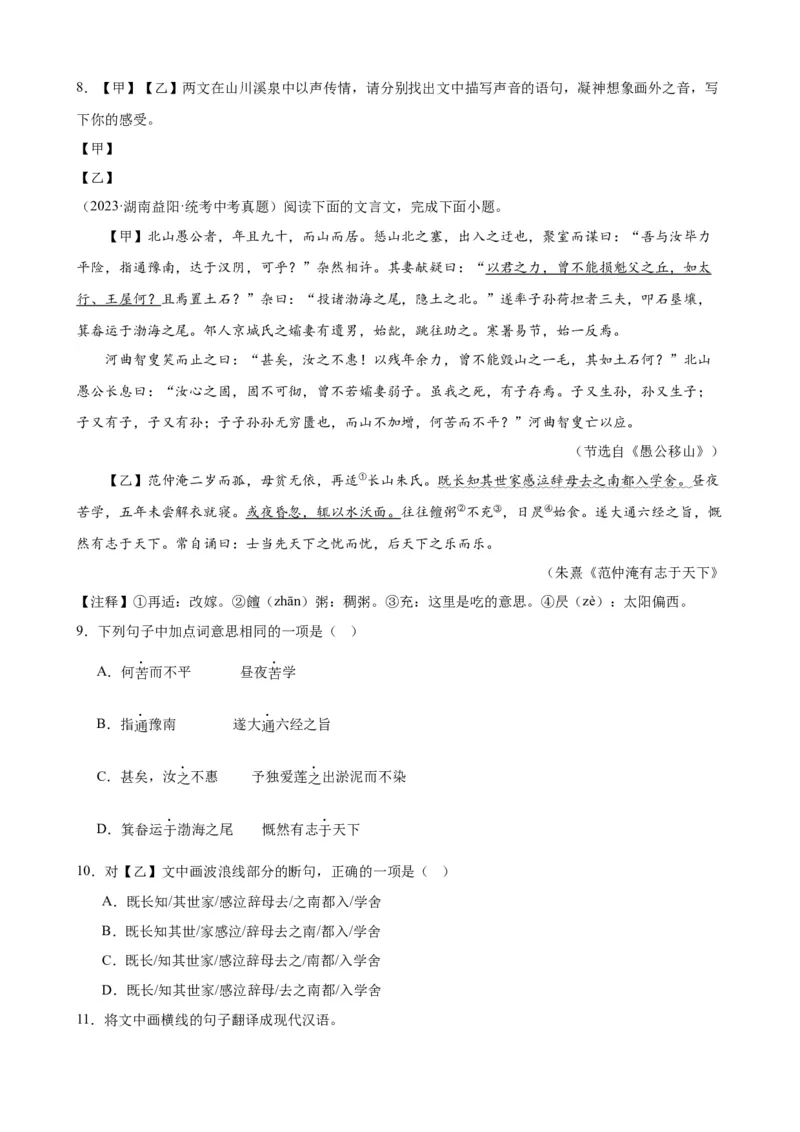 考点12课内外文言文对比阅读（解析版）（全国通用）（原卷版）_120中考语文全套复习_中考语文复习总复习_一轮复习资料_完2024年中考语文一轮总复习重难点讲义+练习（全国通用）