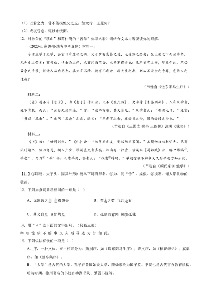 考点12课内外文言文对比阅读（解析版）（全国通用）（原卷版）_120中考语文全套复习_中考语文复习总复习_一轮复习资料_完2024年中考语文一轮总复习重难点讲义+练习（全国通用）