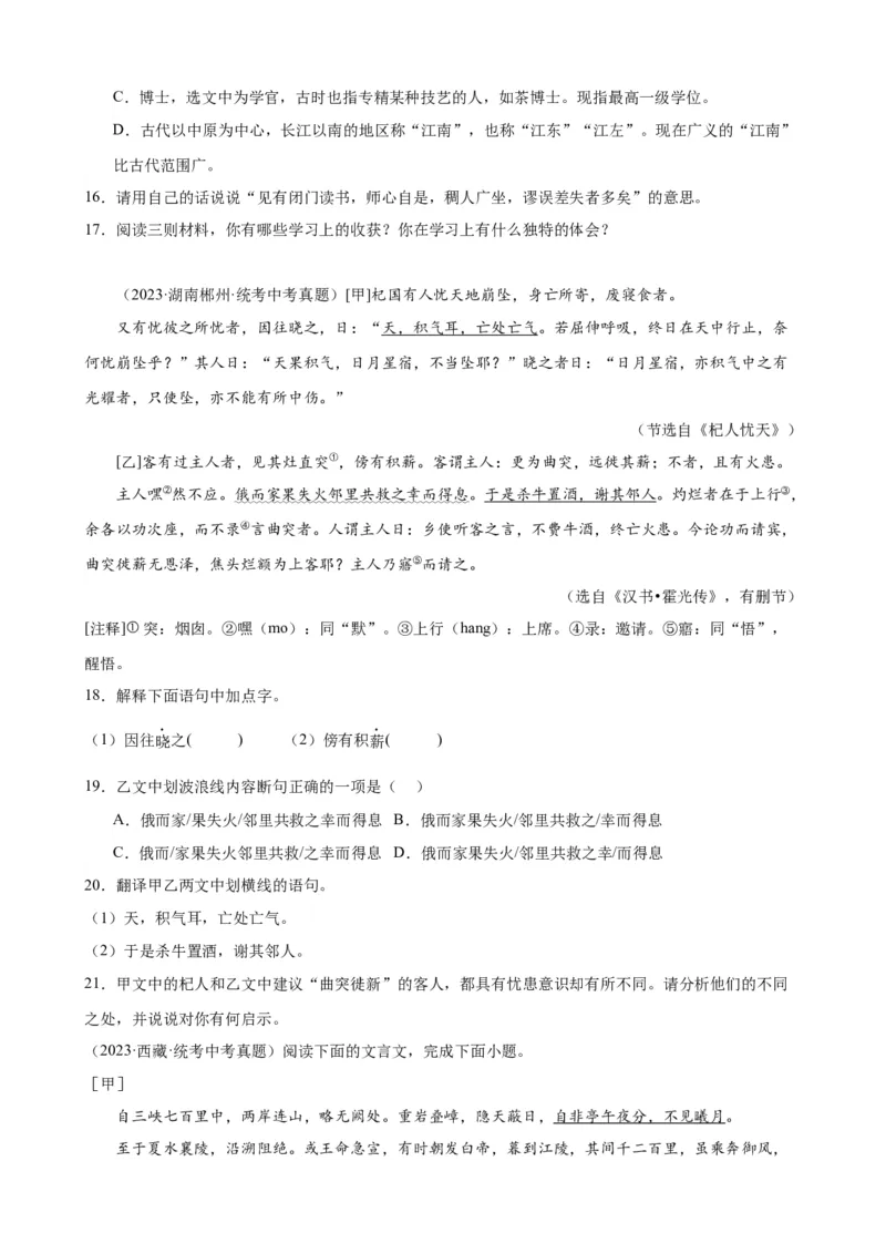 考点12课内外文言文对比阅读（解析版）（全国通用）（原卷版）_120中考语文全套复习_中考语文复习总复习_一轮复习资料_完2024年中考语文一轮总复习重难点讲义+练习（全国通用）