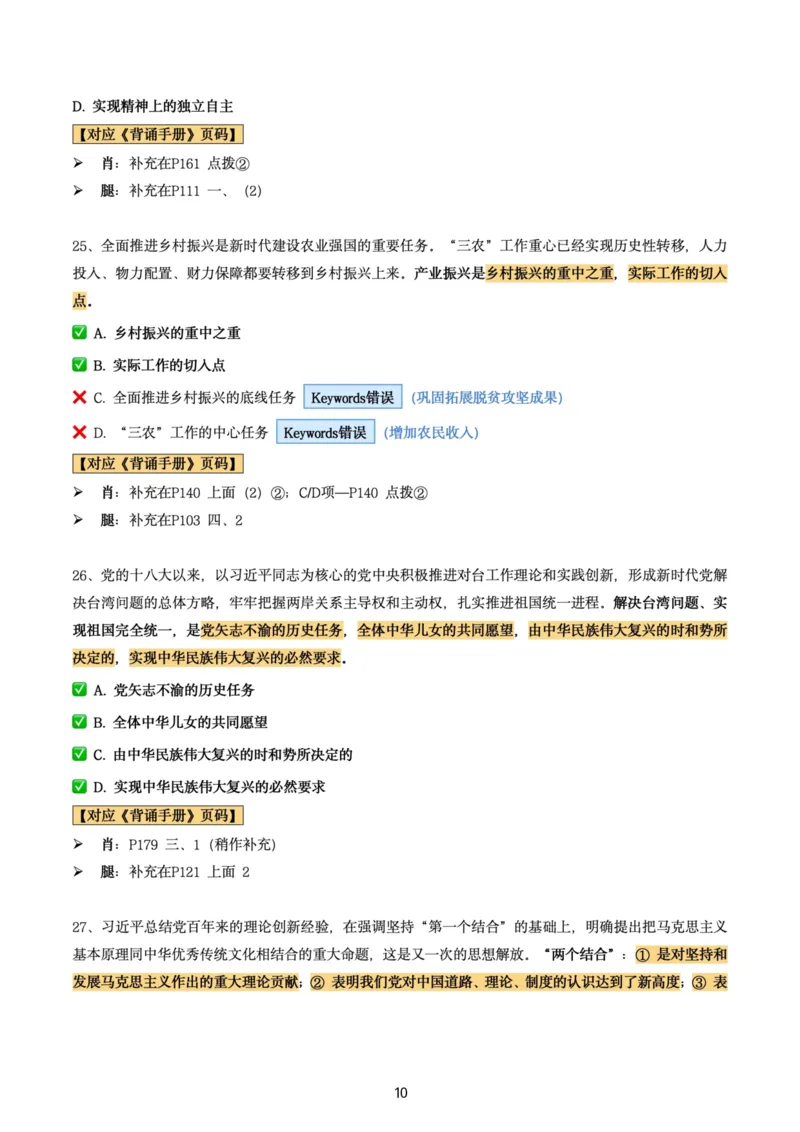 肖8第七套（选择+马原34分析）_2026考公资料_（49）政治理论合集_政治理论合集_2025考研政治pdf（笔记）_肖秀荣考研政治_24肖秀荣_肖八+腿姐刷题笔记
