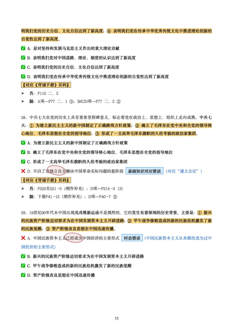 肖8第七套（选择+马原34分析）_2026考公资料_（49）政治理论合集_政治理论合集_2025考研政治pdf（笔记）_肖秀荣考研政治_24肖秀荣_肖八+腿姐刷题笔记