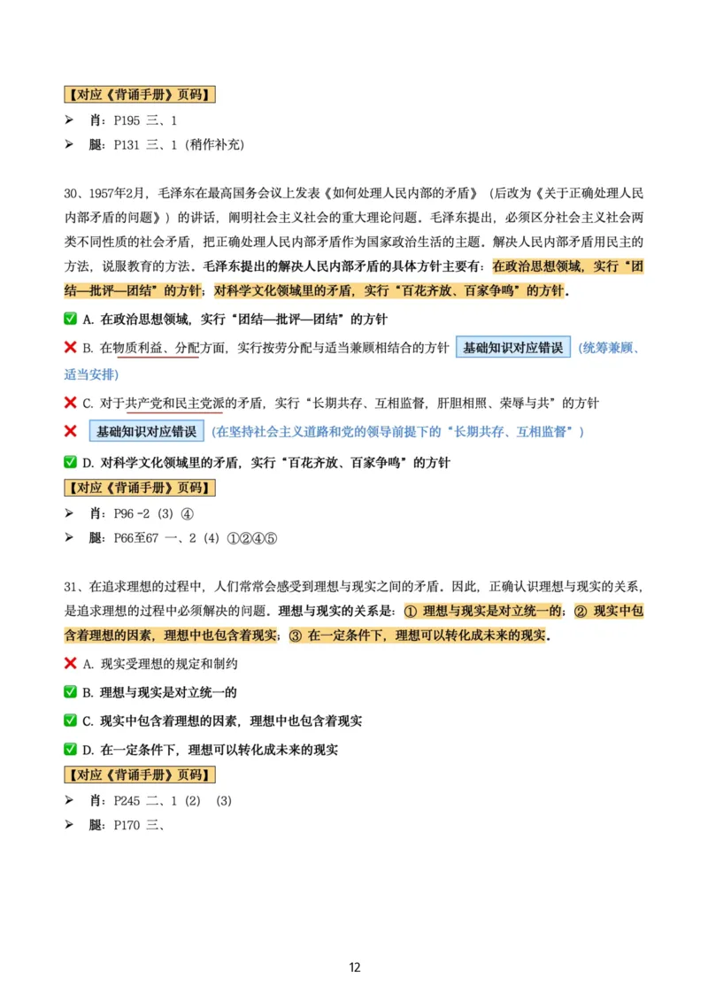 肖8第七套（选择+马原34分析）_2026考公资料_（49）政治理论合集_政治理论合集_2025考研政治pdf（笔记）_肖秀荣考研政治_24肖秀荣_肖八+腿姐刷题笔记
