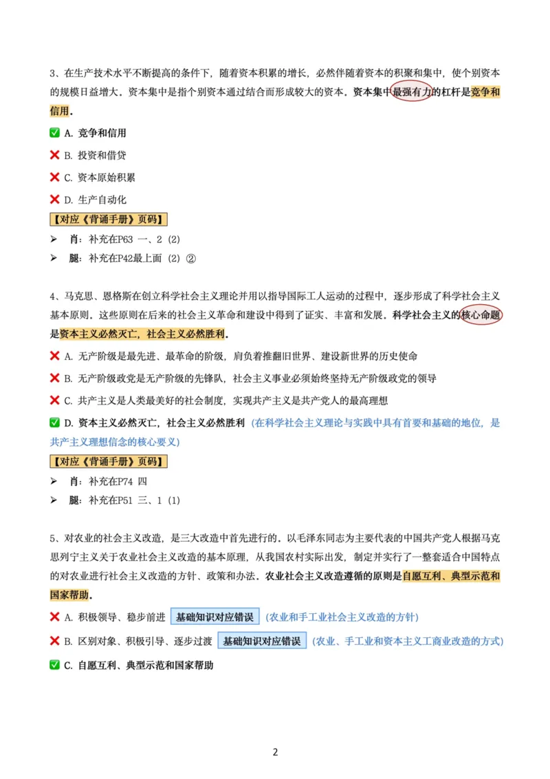 肖8第七套（选择+马原34分析）_2026考公资料_（49）政治理论合集_政治理论合集_2025考研政治pdf（笔记）_肖秀荣考研政治_24肖秀荣_肖八+腿姐刷题笔记