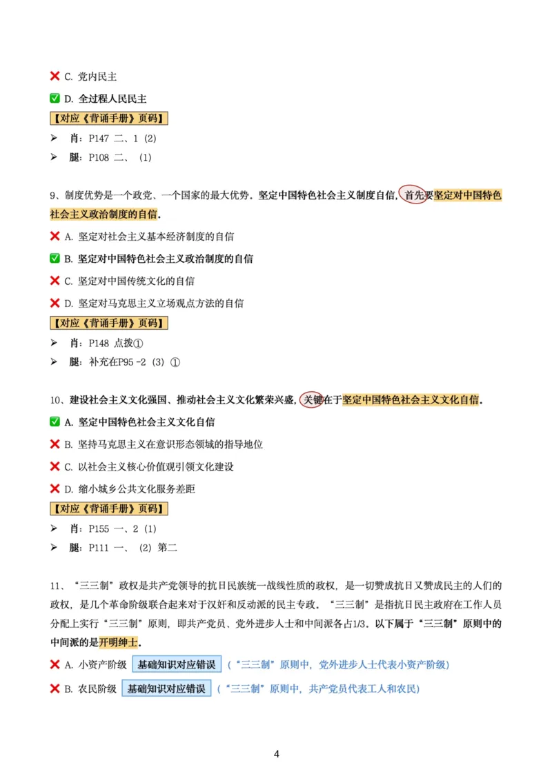 肖8第七套（选择+马原34分析）_2026考公资料_（49）政治理论合集_政治理论合集_2025考研政治pdf（笔记）_肖秀荣考研政治_24肖秀荣_肖八+腿姐刷题笔记