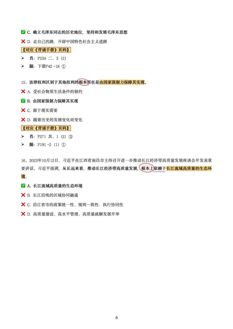 肖8第七套（选择+马原34分析）_2026考公资料_（49）政治理论合集_政治理论合集_2025考研政治pdf（笔记）_肖秀荣考研政治_24肖秀荣_肖八+腿姐刷题笔记