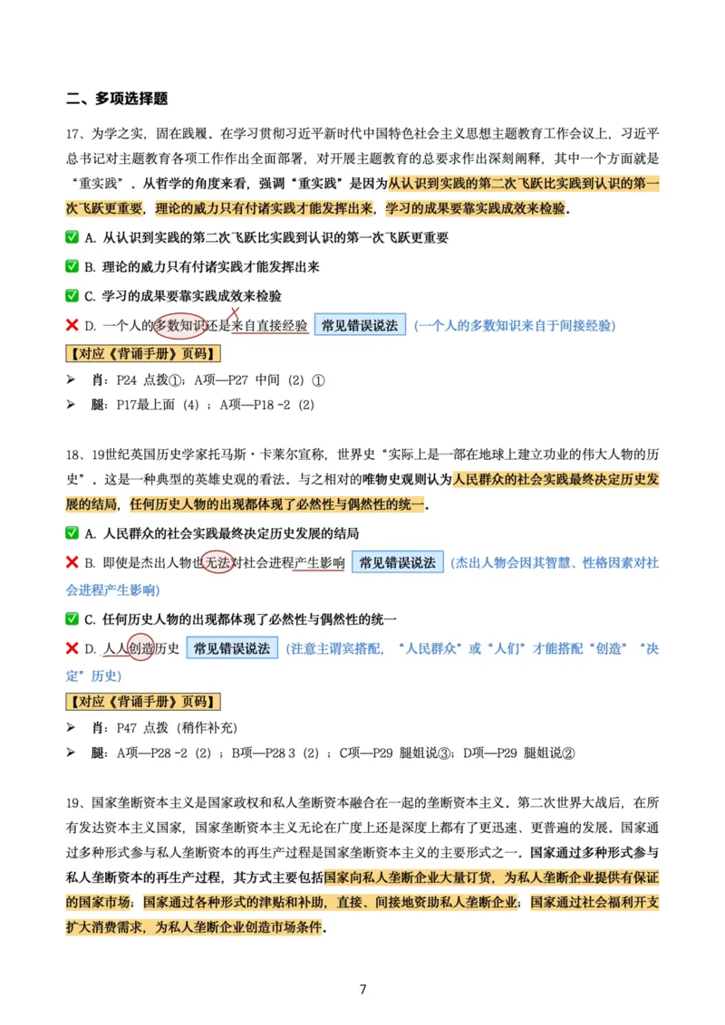 肖8第七套（选择+马原34分析）_2026考公资料_（49）政治理论合集_政治理论合集_2025考研政治pdf（笔记）_肖秀荣考研政治_24肖秀荣_肖八+腿姐刷题笔记