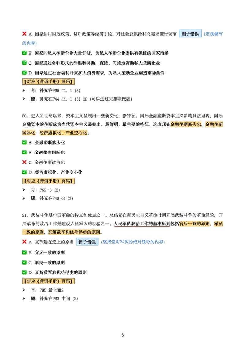 肖8第七套（选择+马原34分析）_2026考公资料_（49）政治理论合集_政治理论合集_2025考研政治pdf（笔记）_肖秀荣考研政治_24肖秀荣_肖八+腿姐刷题笔记