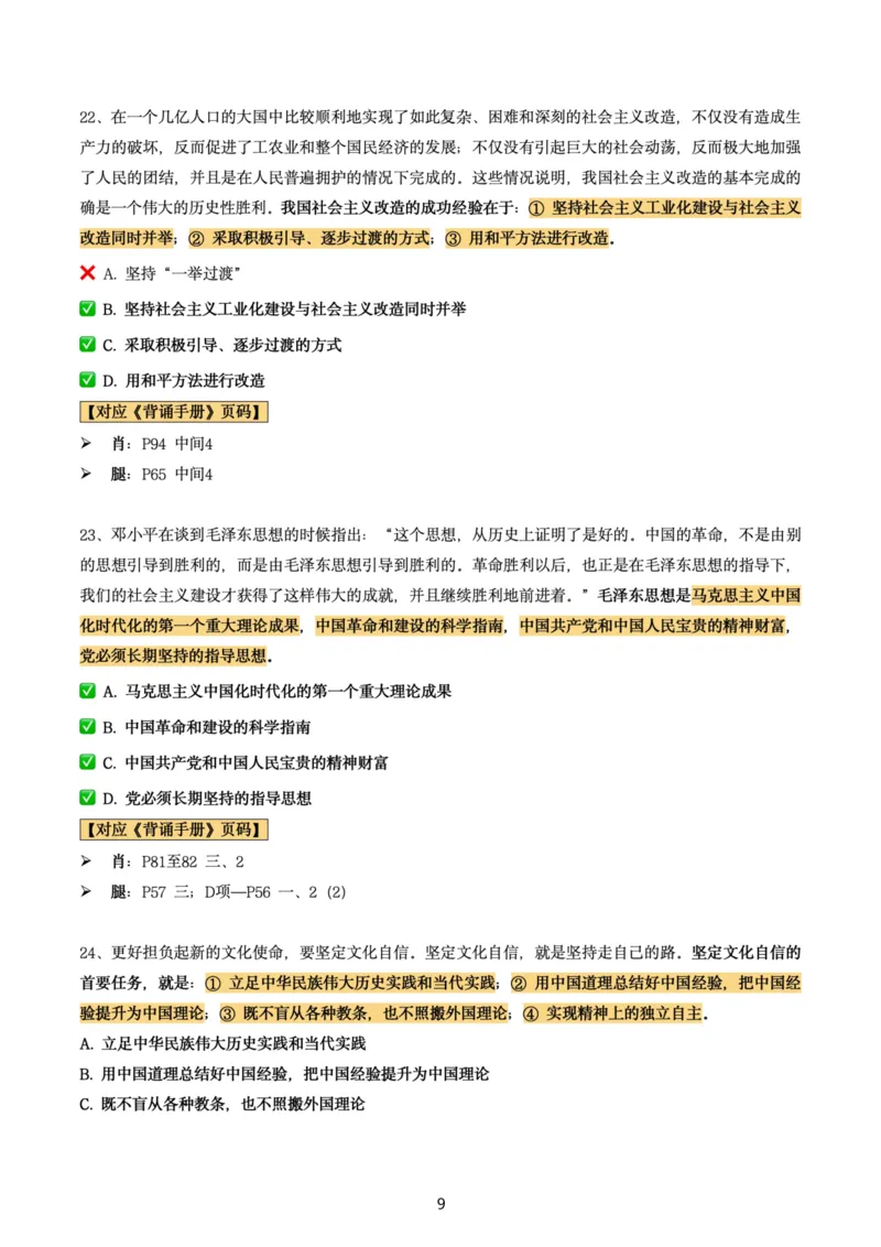 肖8第七套（选择+马原34分析）_2026考公资料_（49）政治理论合集_政治理论合集_2025考研政治pdf（笔记）_肖秀荣考研政治_24肖秀荣_肖八+腿姐刷题笔记