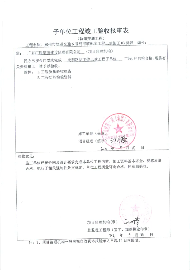 光明路站子单位竣工验收记录表_2021-2023年优秀施组方案_施工组织设计_施组01-郑州地铁6号线03标项目_附件2：验收文件