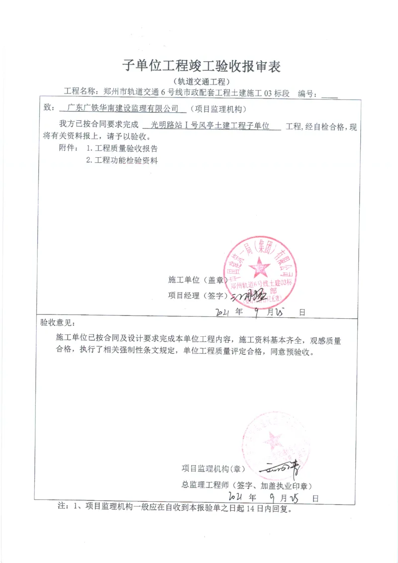 光明路站子单位竣工验收记录表_2021-2023年优秀施组方案_施工组织设计_施组01-郑州地铁6号线03标项目_附件2：验收文件