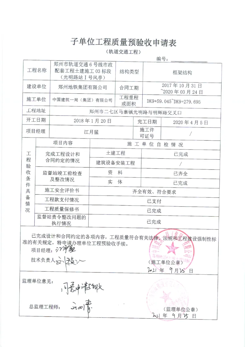 光明路站子单位竣工验收记录表_2021-2023年优秀施组方案_施工组织设计_施组01-郑州地铁6号线03标项目_附件2：验收文件