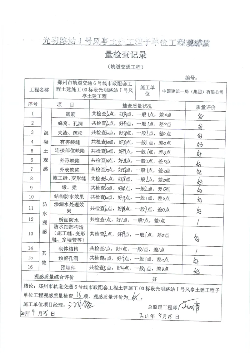 光明路站子单位竣工验收记录表_2021-2023年优秀施组方案_施工组织设计_施组01-郑州地铁6号线03标项目_附件2：验收文件