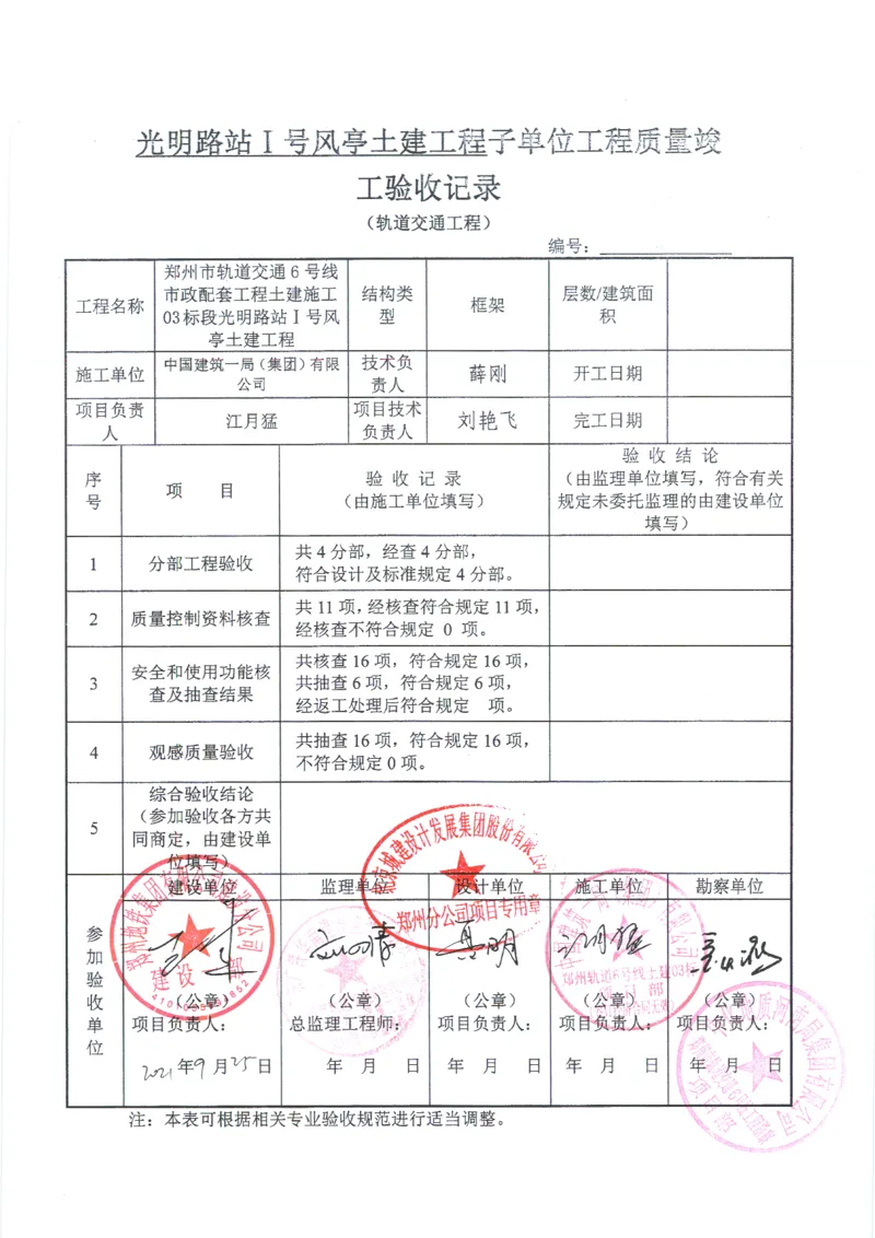 光明路站子单位竣工验收记录表_2021-2023年优秀施组方案_施工组织设计_施组01-郑州地铁6号线03标项目_附件2：验收文件