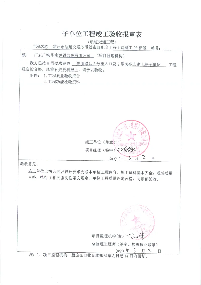 光明路站子单位竣工验收记录表_2021-2023年优秀施组方案_施工组织设计_施组01-郑州地铁6号线03标项目_附件2：验收文件