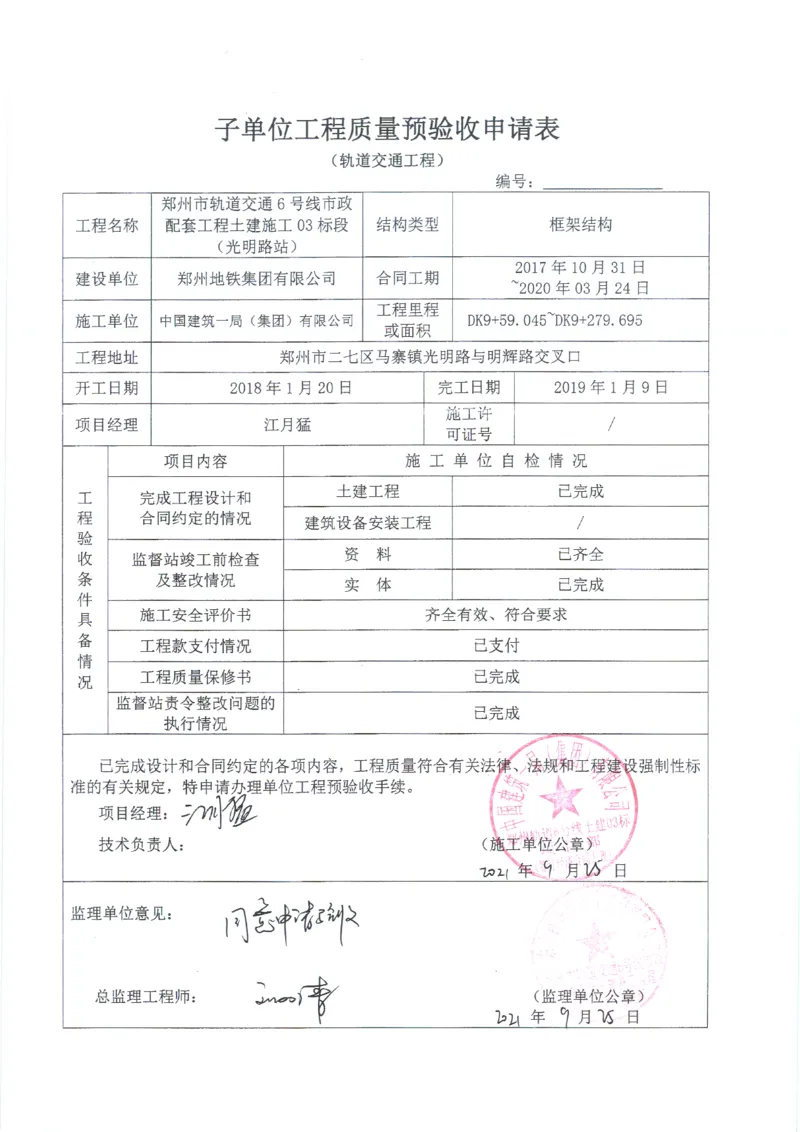 光明路站子单位竣工验收记录表_2021-2023年优秀施组方案_施工组织设计_施组01-郑州地铁6号线03标项目_附件2：验收文件