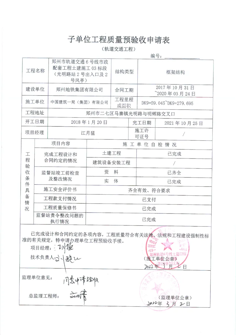 光明路站子单位竣工验收记录表_2021-2023年优秀施组方案_施工组织设计_施组01-郑州地铁6号线03标项目_附件2：验收文件