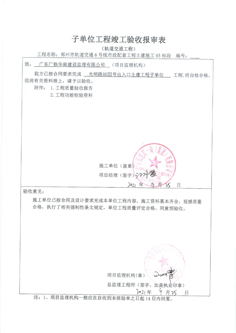 光明路站子单位竣工验收记录表_2021-2023年优秀施组方案_施工组织设计_施组01-郑州地铁6号线03标项目_附件2：验收文件