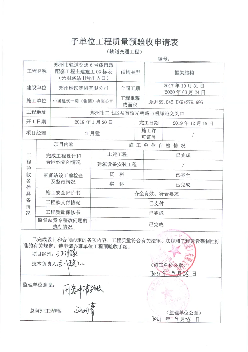 光明路站子单位竣工验收记录表_2021-2023年优秀施组方案_施工组织设计_施组01-郑州地铁6号线03标项目_附件2：验收文件