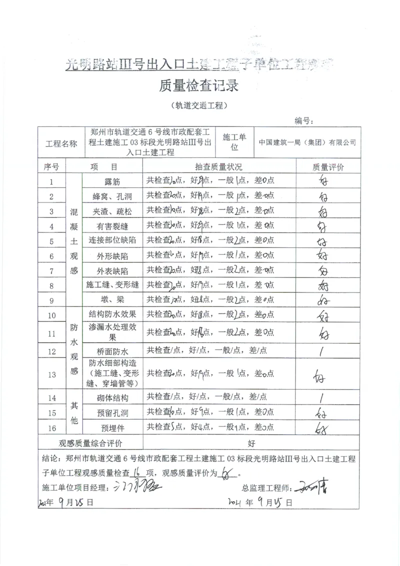 光明路站子单位竣工验收记录表_2021-2023年优秀施组方案_施工组织设计_施组01-郑州地铁6号线03标项目_附件2：验收文件