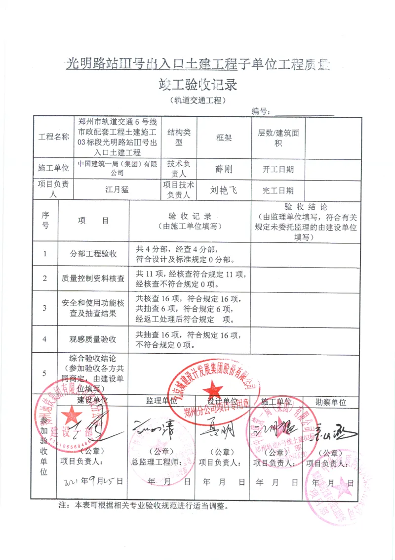 光明路站子单位竣工验收记录表_2021-2023年优秀施组方案_施工组织设计_施组01-郑州地铁6号线03标项目_附件2：验收文件