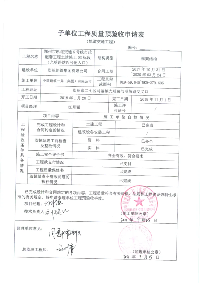 光明路站子单位竣工验收记录表_2021-2023年优秀施组方案_施工组织设计_施组01-郑州地铁6号线03标项目_附件2：验收文件