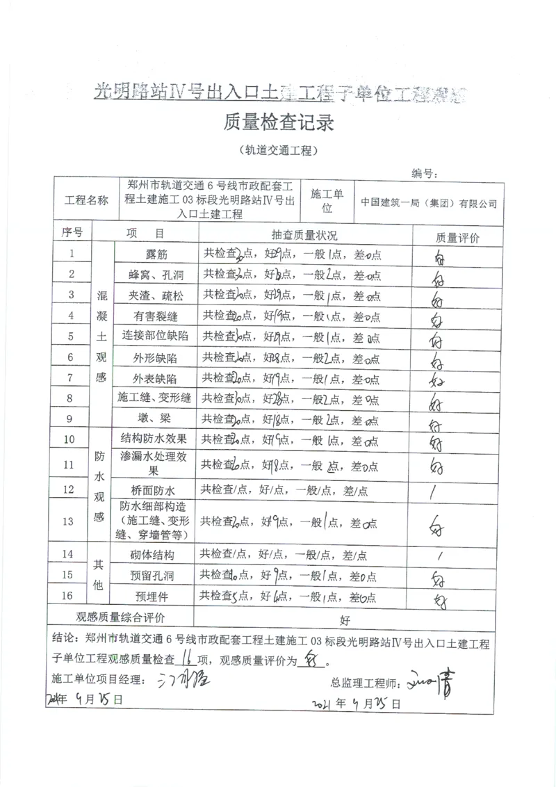光明路站子单位竣工验收记录表_2021-2023年优秀施组方案_施工组织设计_施组01-郑州地铁6号线03标项目_附件2：验收文件