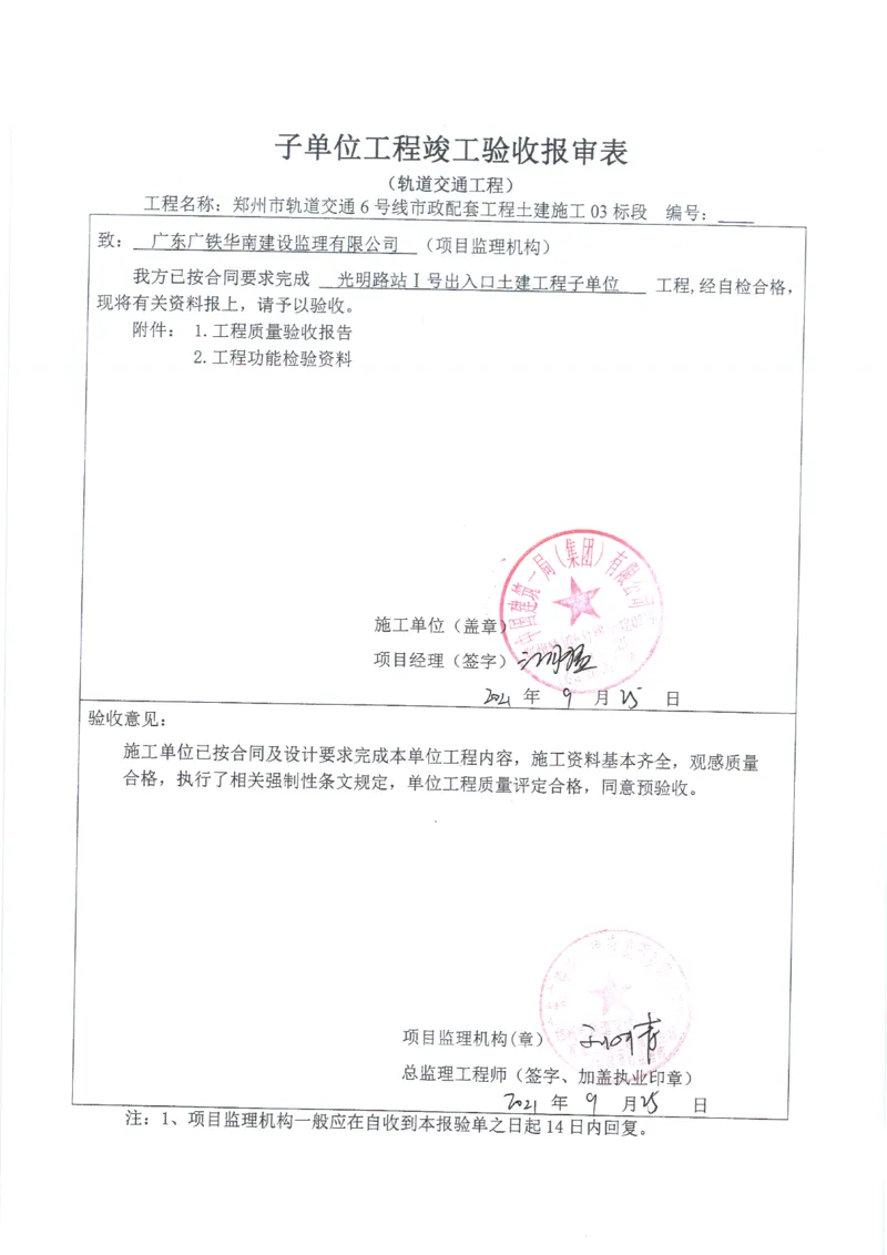 光明路站子单位竣工验收记录表_2021-2023年优秀施组方案_施工组织设计_施组01-郑州地铁6号线03标项目_附件2：验收文件