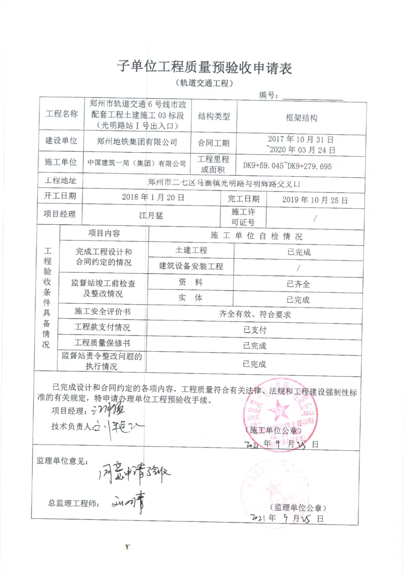 光明路站子单位竣工验收记录表_2021-2023年优秀施组方案_施工组织设计_施组01-郑州地铁6号线03标项目_附件2：验收文件