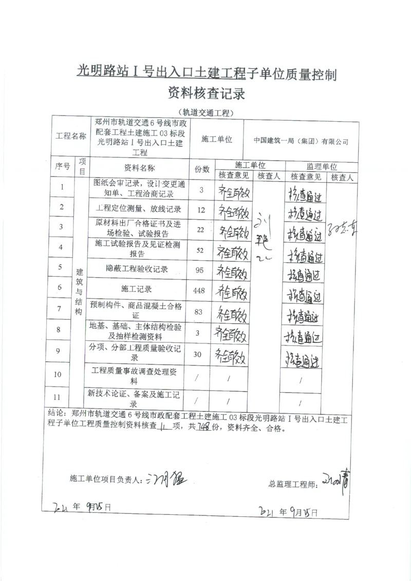 光明路站子单位竣工验收记录表_2021-2023年优秀施组方案_施工组织设计_施组01-郑州地铁6号线03标项目_附件2：验收文件