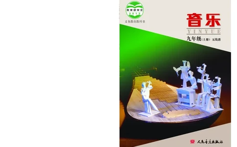 人音版9年级音乐上册高清教材_4-教培资料-26年最新资料-同步更新_初中高中教资_03科三专项（进去保存报考的学科即可）_02科三专项（笔记真题思维导图教学设计版本二）